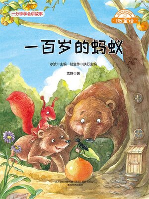 cover image of 一百岁的蚂蚁